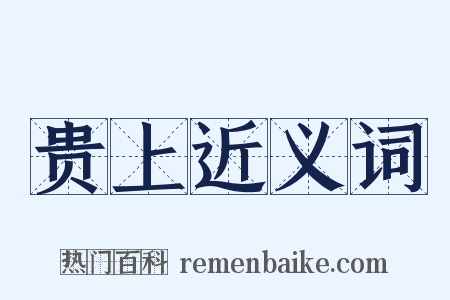 贵上近义词是什么意思的图片